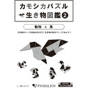 【カモシカパズル生き物図鑑 (2)】 思考力 創造力 能力育成 パズル 知育玩具 カモシカパズル 幼児 幼児教育 能力育成 教材 教具 幼児教材 ピグマリオン 年少 年中 年長 小学生教材