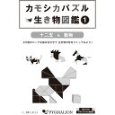 【カモシカパズル生き物図鑑 (1)】 思考力 創造力 能力育成 パズル 知育玩具 カモシカパズル 幼児 幼児教育 能力育成 教材 教具 幼児教材 ピグマリオン 年少 年中 年長 小学生教材