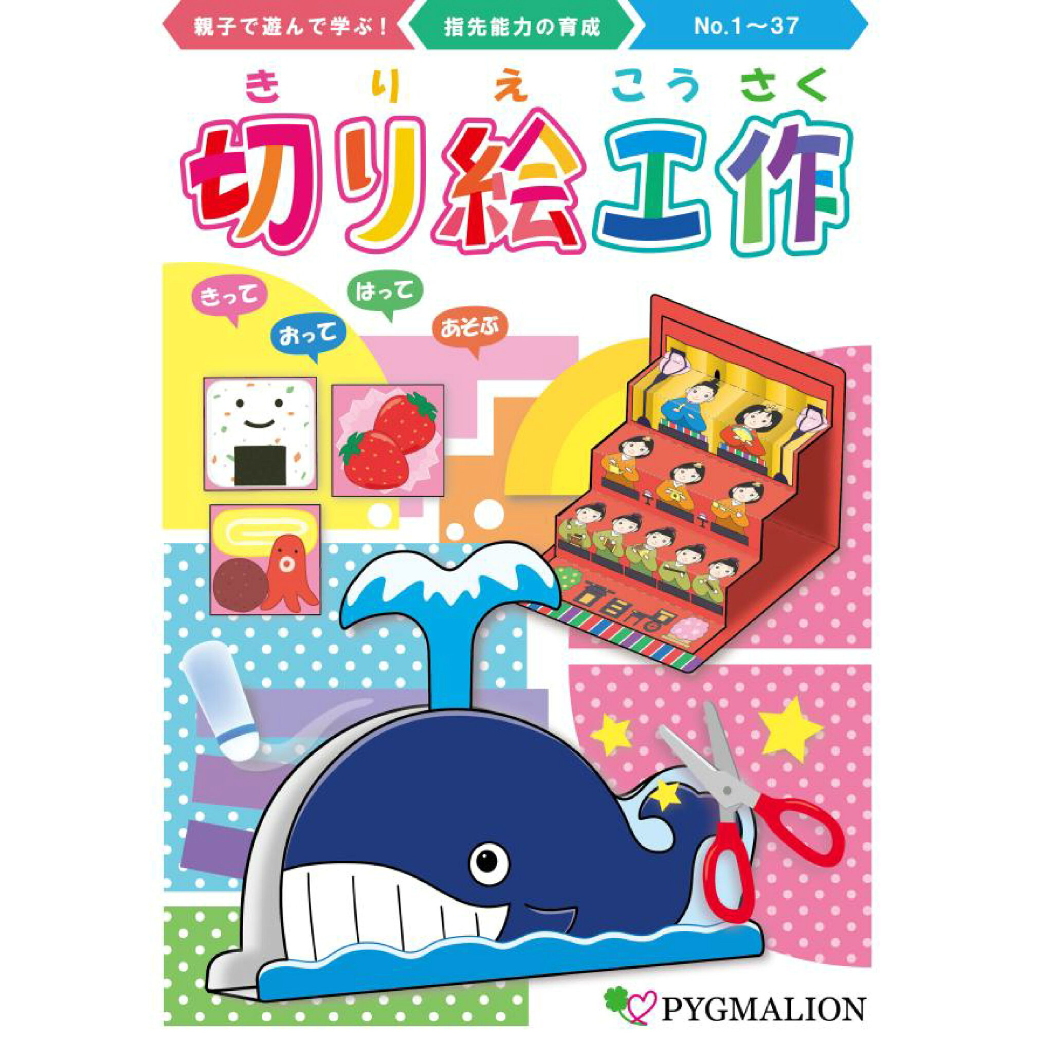 【切り絵工作】 思考力 創造力 能力育成 パズル 知育玩具 工作 幼児 幼児教育 能力育成 教材 教具 幼児教材 ピグマリオン 年少 年中 年長 小学生教材
