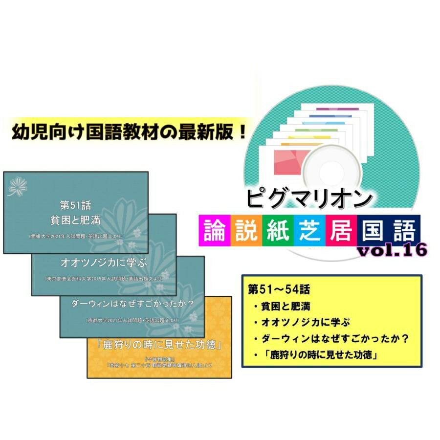 【ピグマリオン論説紙芝居国語 第51話〜第54話】 国語 紙芝居 国語力 言語 創造力 幼児 幼児教育 能力育成 教材 教具 幼児教材 ピグマリオン 年少 年中 年長 小学生教材 小学生