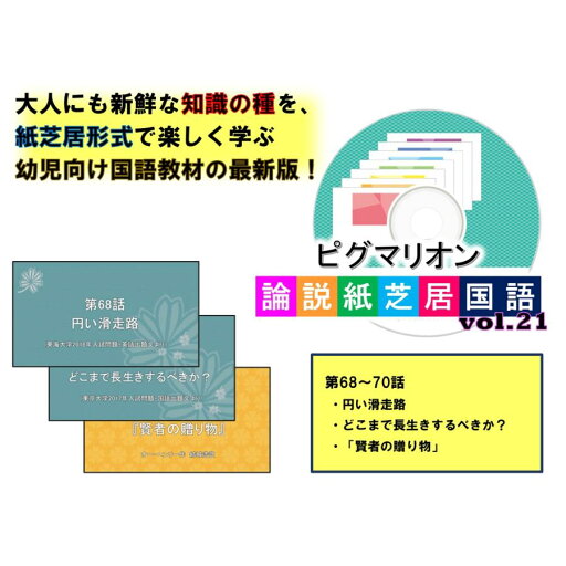 【ピグマリオン論説紙芝居国語 第68話〜第70話】 国語 紙芝居 国語力 言語 創造力 幼児 幼児教育 能力育成 教材 教具 幼児教材 ピグマリオン 年少 年中 年長 小学生教材 小学生 【ピグマリオン論説紙芝居国語 第68話〜第70話】 国語 紙芝居 国語力 言語 創造力 幼児 幼児教育 能力育成 教材 教具 幼児教材 ピグマリオン 年少 年中 年長 小学生教材 小学生