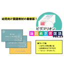 5歳〜8歳程度の幼児を対象とした国語力養成教材です。 最難関の中学、高校、大学入試レベルの良質な評論文（国語と英語）を、多彩な分野から厳選し、独自手法で幼児向けの日本語に噛み砕いて紙芝居化しました。 本教材が目指すのは文法知識や言語情報処理技術の獲得ではありません。 言葉を通じて自然や社会を見る新たな視点や概念を獲得し、感動する機会の獲得です。 それをきっかけとして、日常生活の中で親子や家族間の知的な会話を重ね、真の国語力を獲得することは、幼児にとって一生の財産になります。 第75話　「同調圧力」の語を生んだソロモン・アッシュ博士の実験を辿る 「ソロモン少年の思い出」 第76話　「保護」か、「共生」か。自然との関係を巡る2つの「物語」の衝突 「山を追われたマタギたち」 第77話　才能あふれる孫を前にした祖父の行動と心理を追う、名作の1シーン 「ジャン・クリストフ」 【内容】教材3冊、解説映像DVD モニターの発色具合により実際のものと色が異なる場合もございます。 この教材についてのご質問は以下にて受け付けております。 《一般社団法人　創造的教育協会》 　電話番号　088-802-8087 　メールアドレス　info_ronsetsu@c-education.org 　受付時間　月〜土　10:00〜18:00 販売に関するご質問はピグマリオンショップへお願いします。 教材の使い方と各回の流れの例 (1)ナレーション付きの紙芝居国語 　教材を手元に置き、ナレーションを耳で聞き、指で追いかけていきましょう。ピグマリオンでは言葉を一つ一つ学ぶことはありません。声を浴び、文章の全体像を把握する中で、言葉を少しずつ身につけていきましょう。 (2)中川先生による読み聞かせ 　ご家庭で、わが子に対して実際にどのように語り掛ければいいのか。そのヒントになることでしょう。 (3)概念の解説 　紙芝居の内容を、やや抽象的なレベルで解説します。今回の紙芝居を抽象的なレベルで理解できると、他の回の紙芝居との関係性を意識することができ、知識が自然に子どもの頭の中で体系化してゆきます。 (4)各種クイズ 　出てきた漢字の語源を考えることを通じて漢字や言葉に興味を持ったり、紙芝居の並び替えを通じて文章の構成の仕方を身に着けたりします。音声読み上げ後、じっくり考えたい場合は映像を一時停止させて、お子様とやり取りをしてみてください。考えている間に答えが表示されないように、解答は映像には載せず、教材に記載しています。 (5)正解のないクイズ 　このクイズの答えを親子が一緒になって考えることを通じて、今回学んだ視点を活用して日常生活を見つめ直す親子の時間を持っていただきます。