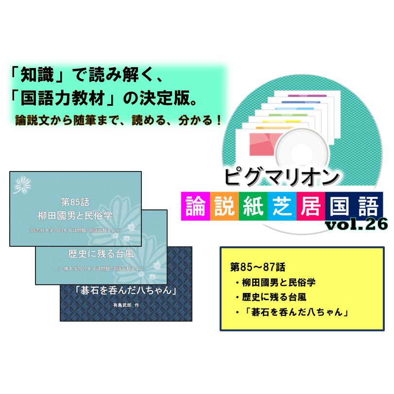 【ピグマリオン論説紙芝居国語 第85話〜第87話】 国語 紙芝居 国語力 言語 創造力 幼児 幼児教育 能力育成 教材 教具 幼児教材 ピグマリオン 年少 年中 年長 小学生教材 小学生