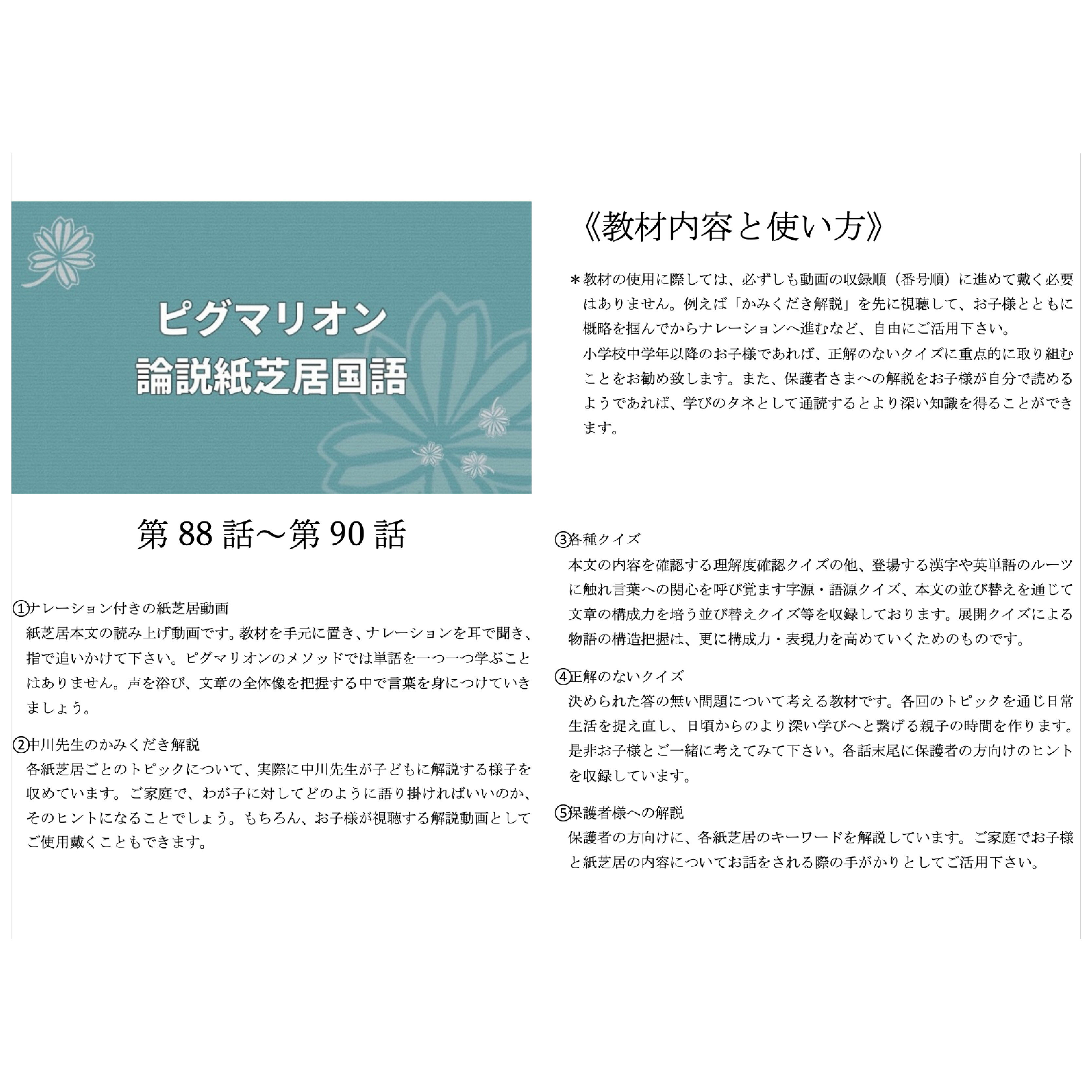 【ピグマリオン論説紙芝居国語　第88話〜第90話】 国語 紙芝居 国語力 言語 創造力 幼児 幼児教育 能力育成 教材 教具 幼児教材 ピグマリオン 年少 年中 年長 小学生教材 小学生