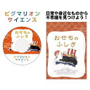 【ピグマリオンサイエンス おせちのふしぎ】 科学 問題集 ピグマリオンサイエンス 知育玩具 おもちゃ 幼児 幼児教育 能力育成 教材 教具 幼児教材 ピグマリオン 年少 年中 年長 独創性 思考力