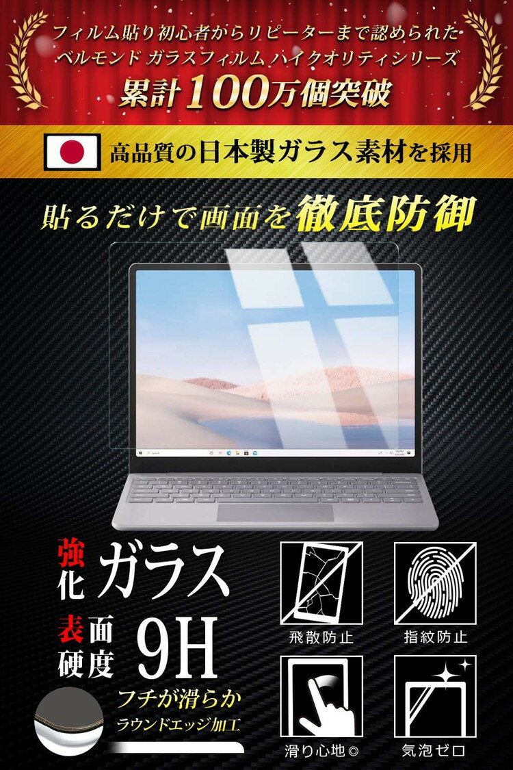 【店内最大30%OFF】Surface Laptop Go 透明 ガラスフィルム 高透過 硬度9H 指紋防止 気泡防止 強化ガラス 保護フィルム 【BELLEMOND(ベルモンド)】 Surface Laptop Go GCL B0258