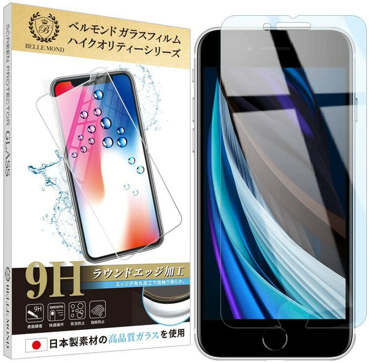 【全品3 OFFクーポン18日限定】 iPhone SE 第2世代 (2020) / iPhone8 / iPhone7 ブルーライトカット ガラスフィルム 日本製素材 ブルーライト軽減 硬度9H 指紋防止 気泡防止 強化ガラス 保護フィルム 【BELLEMOND】GBL B0048