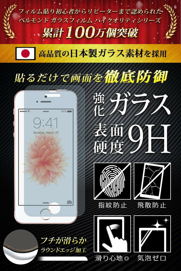 【送料無料】iPhone SE 第1世代 (2016)/iPhone5s/iPhone5/iPhone5c アンチグレア ブルーライトカット ガラスフィルム 日本製素材 反射防止 アイフォン 保護フィルム 【ベルモンド】 iPhoneSE 第1世代 (2016)/iPhone5s/iPhone5/iPhone5c GAGB B0066 YFF