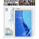 【全品3 OFFクーポン20日限定】Huawei MediaPad T5 10 10.1インチ ガラスフィルム 透明 保護フィルム 硬度9H 0.3mm 日本製素材【BELLEMOND YP】MediaPad T5 10 GCL