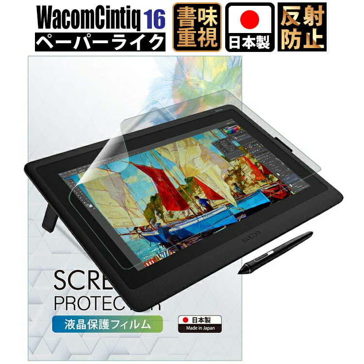 【LINE登録で300円OFFクーポン】 Wacom Cintiq 16保護フィルム Wacom Cintiq 16 フィルム ペーパーライク DTK1660K1D DTK1660K0D ワコム ペンタブレット 保護フィルム アンチグレア 非光沢 WC16PLZ088 日本製