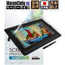 【1日は全品3 OFFクーポン】 Wacom Cintiq 16保護フィルム Wacom Cintiq 16 フィルム ペーパーライク DTK1660K1D DTK1660K0D ワコム ペンタブレット 保護フィルム アンチグレア 非光沢 WC16PLZ088 日本製