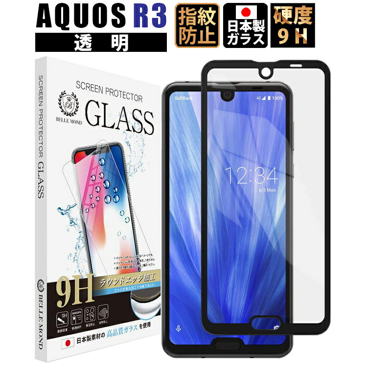 【4日20時〜お買い物マラソン！】AQUOS R3 SH-04L SHV44 透明 ブラックフレーム ガラスフィルム 強化ガラス 保護フィルム フィルム 硬度9H 0.3mm 【BELLEMOND】 AQUOS R3 CLBK 定形外