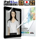 【24日20時～全品3%OFFクーポン】【あす楽 長期保証】 iPad 10.2 ( 第9世代 2021第8世代 2020第7世代 2019 ) ペーパーライクフィルム 上質紙アイパッド さらさら 紙のような描き心地 紙質感 ペン先摩耗低減 アンチグレア 反射防止 非光沢 紙 指紋 日本製