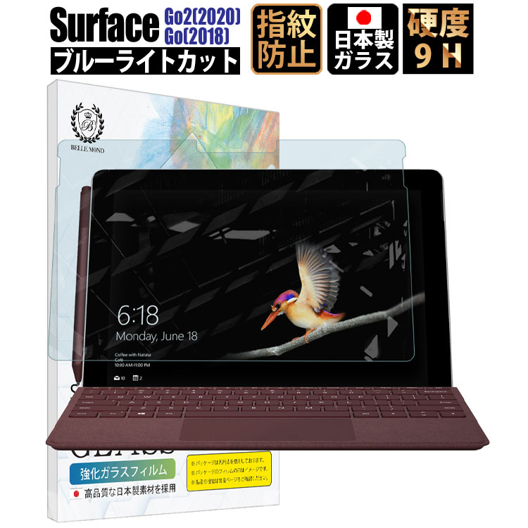 【特別クーポン50％OFF 30日迄】Surface Go 2 (2020)Surface Go (2018) ブルーライトカット サーフェス ガラスフィルム 【貼付け失敗でも交換可能】 高透過 指紋防止 気泡防止 強化ガラス 液晶保護フィルム 【BELLEMOND(ベルモンド)】 Surface Go/Go2 GBL 469