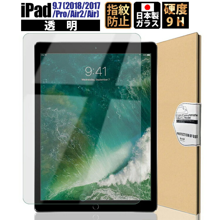 【全品3%OFFクーポン18日限定】 iPad 9.7 クリア ガラスフィルム フィルム 保護フィルム 耐久性 iPad 9.7 インチ フィルム アイパッド 保護フィルム 液晶保護フィルム 日本製ガラス 強化ガラス 硬度9H