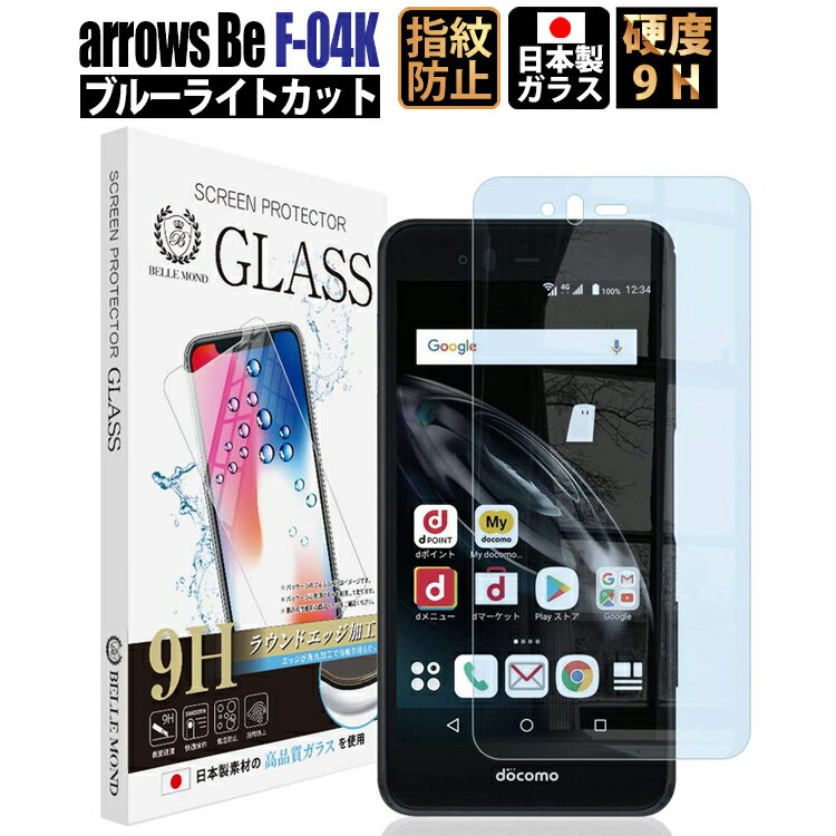 arrows Be F-04K ブルーライトカット ガラスフィルム 強化ガラス 保護フィルム 硬度9H 指紋防止 ブルーライト F-04K GBL 552