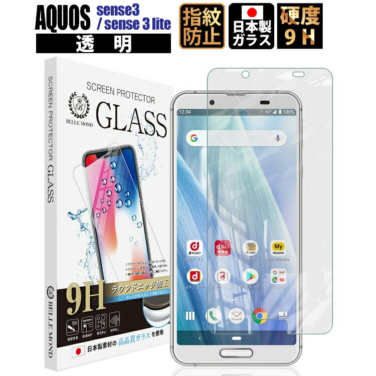 【送料無料】AQUOS sense 3 au SHV45 docomo SH-02M / sense 3 lite SH-RM12 透明 ガラスフィルム 【貼付け失敗時 無料再送】 硬度9H 高透過 指紋防止 気泡防止 強化ガラス 液晶アクオス 保護フィルム 【BELLEMOND】 sense3 / sense 3 lite GCL 559 YFF