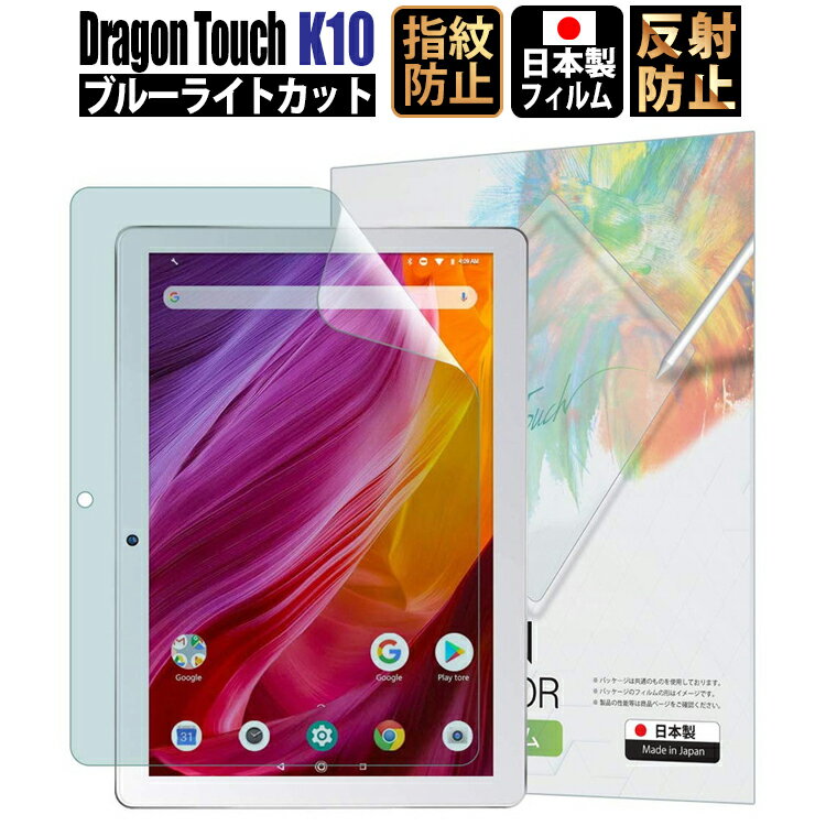 Dragon Touch K10 保護フィルム 【貼り付け失敗時 フィルム無料再送】 ブルーライトカット 指紋防止 気泡防止 抗菌 日本製 【BELLEMOND..