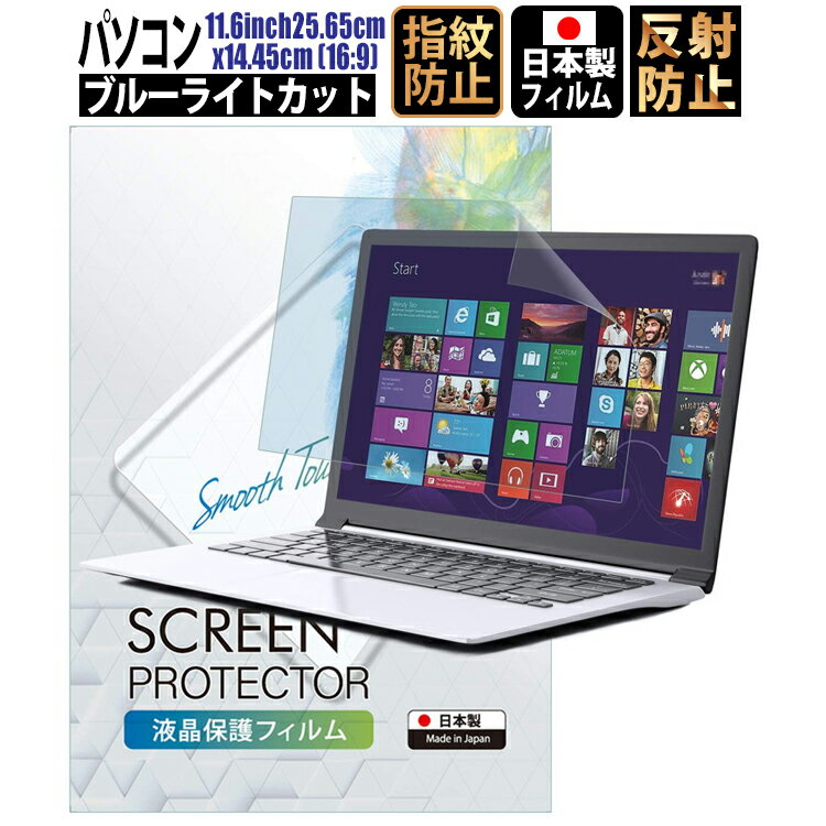 ブルーライトカットフィルムパソコン11.6インチ25.65cmx14.45cm(16:9)液晶保護フィルムアンチグレア反射防止指紋防止気泡防止サイズ調整カット可能タッチパネル対応日本製フィルム【BELLEMOND】PC116WBL701