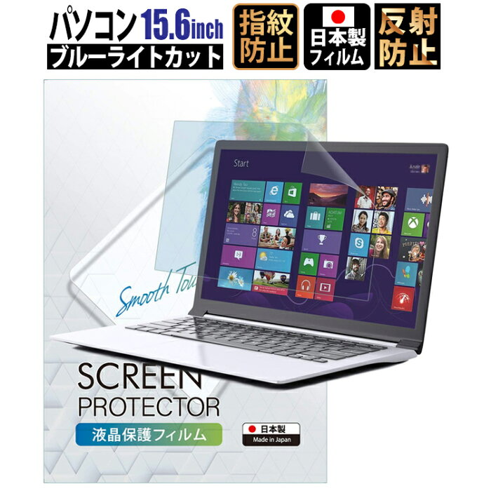 【8/19 20時-26時15%クーポン】ブルーライトカット フィルム パソコン 15.6インチ (34.4cm×19.4cm) 液晶保護フィルム アンチグレア 反射防止 サイズ調整カット可能 タッチパネル対応 日本製フィルム PC156WBL 707 定形外