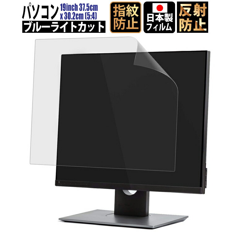 【8/19 20時-26時15%クーポン】ブルーライトカット フィルム パソコン 19インチ 37.5cm x 30.2cm (5:4) 液晶保護フィルムアンチグレア 反射防止 サイズ調整カット可能 タッチパネル対応 日本製フィルム 【BELLEMOND】 PC19BL 709 ゆうパック