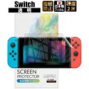 【LINE登録で300円OFFクーポン】 スイッチ Switch フィルム 透明 フィルム 【最長24ヶ月交換保証】 日本製 指紋防止 保護フィルム ニンテンドー スイッチ 【BELLEMOND】 NSCCF 754