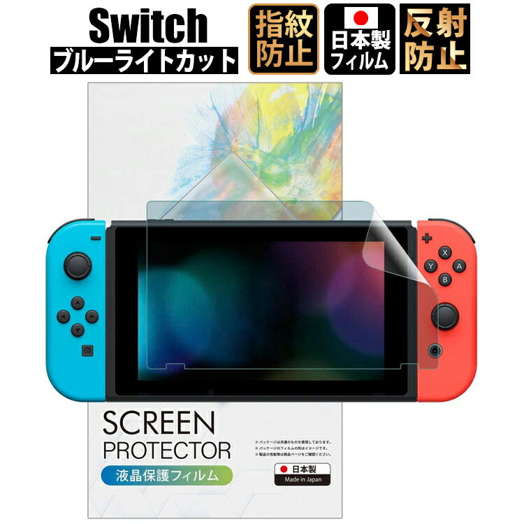 【15日0時～全品3%OFFクーポン】 スイッチ Switch フィルム アンチグレア+ブルーライトカット フィルム 【最長24ヶ月交換保証】 日本製 指紋防止 保護フィルム 反射防止 スイッチ 【BELLEMOND(ベルモンド)】 NSAGFBBLC 757