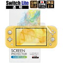 【1日は全品3%OFFクーポン】 Nintendo Switch Lite 液晶保護フィルム任天堂 スイッチライト ニンテンドー スイッチラ…