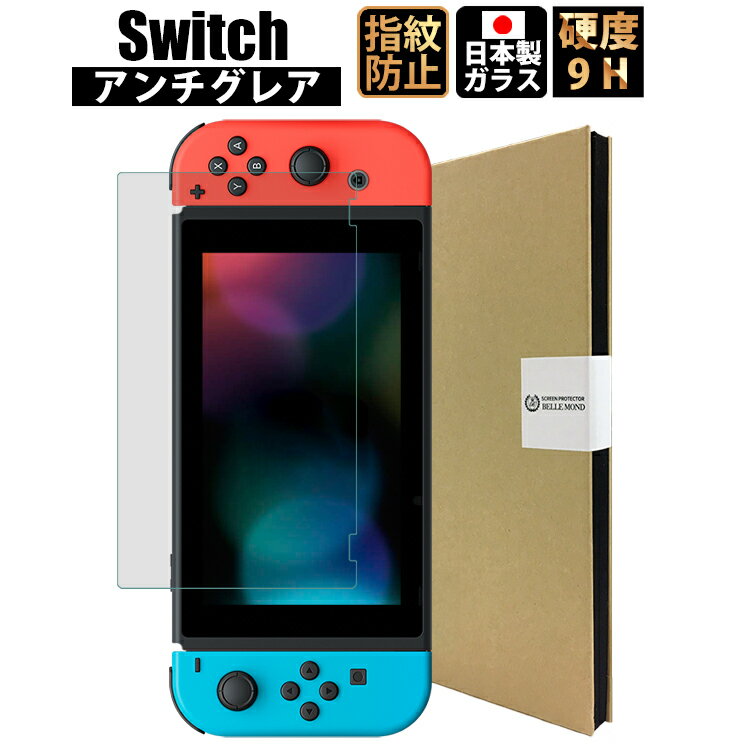 【LINE登録で300円OFFクーポン】 スイッチ フィルム アンチグレア switch フィルム スイッチ 保護フィルム 液晶保護 ガラスフィルム 日本製