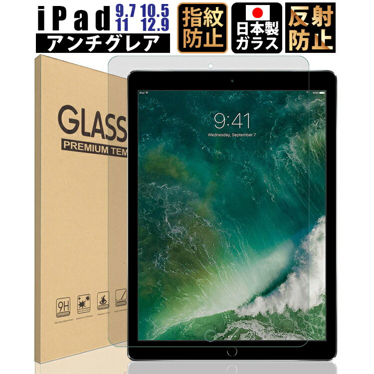 iPad 9.7 10.5 11 12.9 アンチグレア ガラスフィルム Pro 12.9 (2015/2017) 10.5(Air 2019 / Pro 2017) iPad 9.7 インチ(2018/2017/Pro/Air2/Air) フィルム 液晶保護フィルム 日本製 ガラス 強化ガラス 硬度9H ゆうパケット