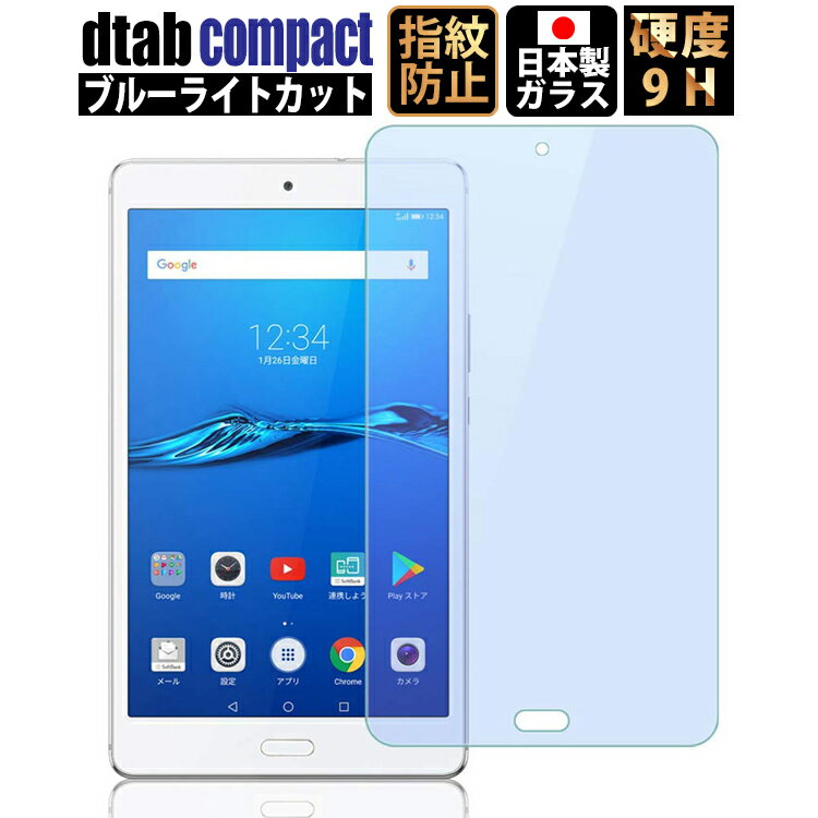 dtab compact d-02k 保護シート フィルム ブルーライトカット d02K ガラスフィルム docomo ドコモ 日本製 硬度9H 指紋・気泡防止...
