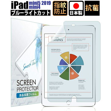 iPad mini5 mini4 フィルム 液晶 保護フィルム 2019 最新 ブルーライトカット 液晶保護フィルム iPadmini4 保護ガラス ブルーライト低減 抗菌 Apple Pencil 第一世代 対応 日本製 ネコポス【