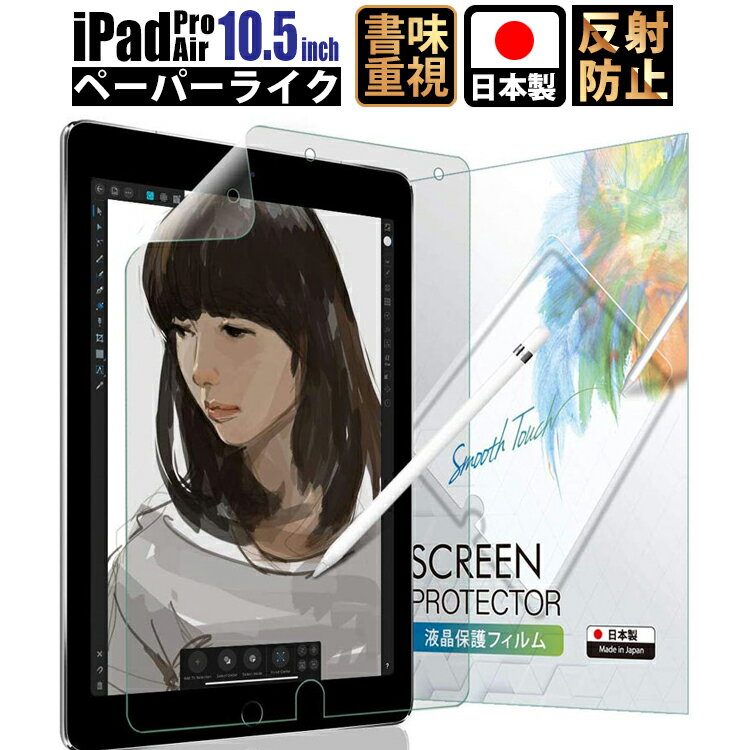 【全品3%OFFクーポン18日限定】 iPad 10.5 フィルム iPad Pro 10.5 フィルム ペーパーライクフィルム ケント紙【Air 2019/Pro 2017】液晶保護フィルム 反射低減 非光沢 日本製【紙のような描き心地】アイパッド プロ エアー BELLEMOND(ベルモンド)