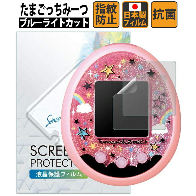 【LINE登録で300円OFFクーポン】 たまごっちみーつ 用 ブルーライト カット 液晶フィルム  ...