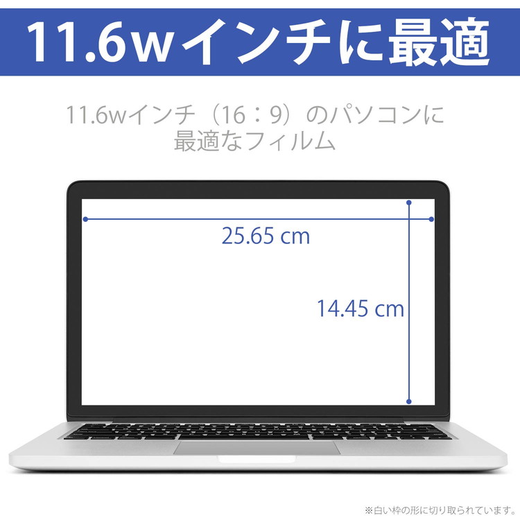 ブルーライトカットフィルムパソコン11.6インチ25.65cmx14.45cm(16:9)液晶保護フィルムアンチグレア反射防止指紋防止気泡防止サイズ調整カット可能タッチパネル対応日本製フィルム【BELLEMOND】PC116WBL701
