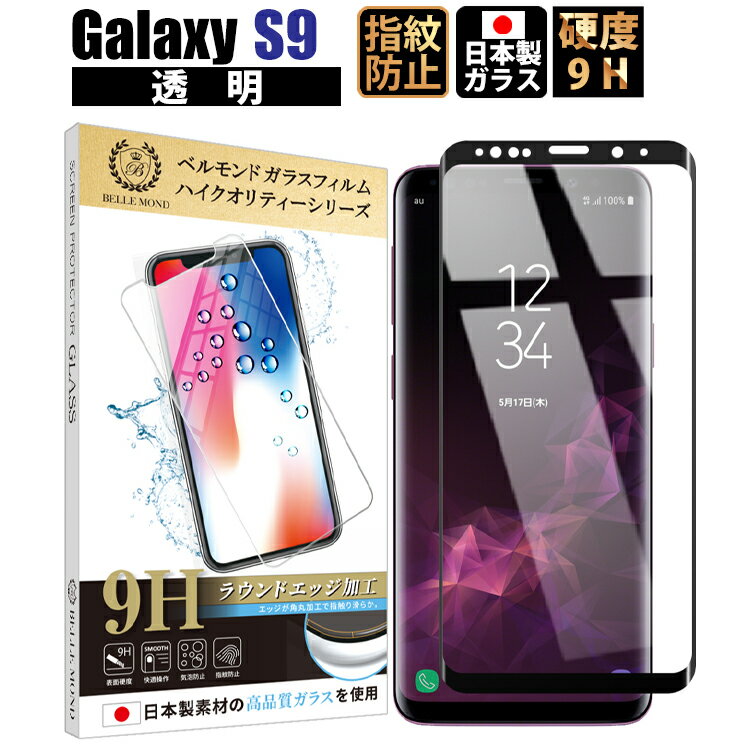 【送料無料】Galaxy S9 全面保護 透明 ガラスフィルム 日本製素材 高透過 フィルム 強化ガラス 保護フィルム 【BELLEMOND】 Galaxy S9 CLBK B0084 YFF