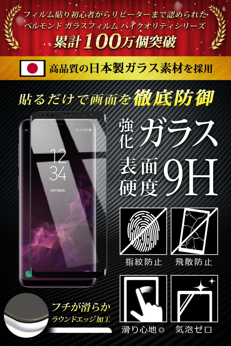 【送料無料】Galaxy S9 全面保護 透明 ガラスフィルム 日本製素材 高透過 フィルム 強化ガラス 保護フィルム 【BELLEMOND】 Galaxy S9 CLBK B0084 YFF