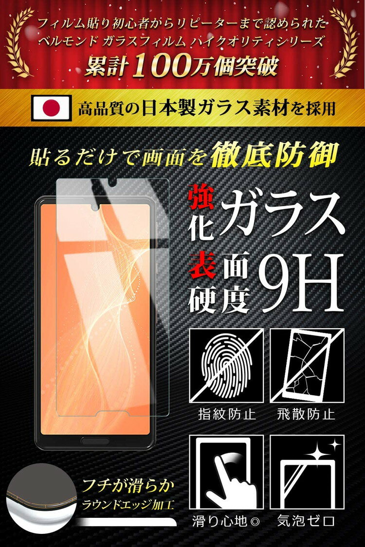 AQUOS sense4 / sense5G / sense4 lite 透明 ガラスフィルム 日本製素材 高透過 硬度9H 指紋防止 気泡防止 強化ガラス 保護フィルム 【BELLEMOND(ベルモンド)】 sense4 / sense5G GCL B0187