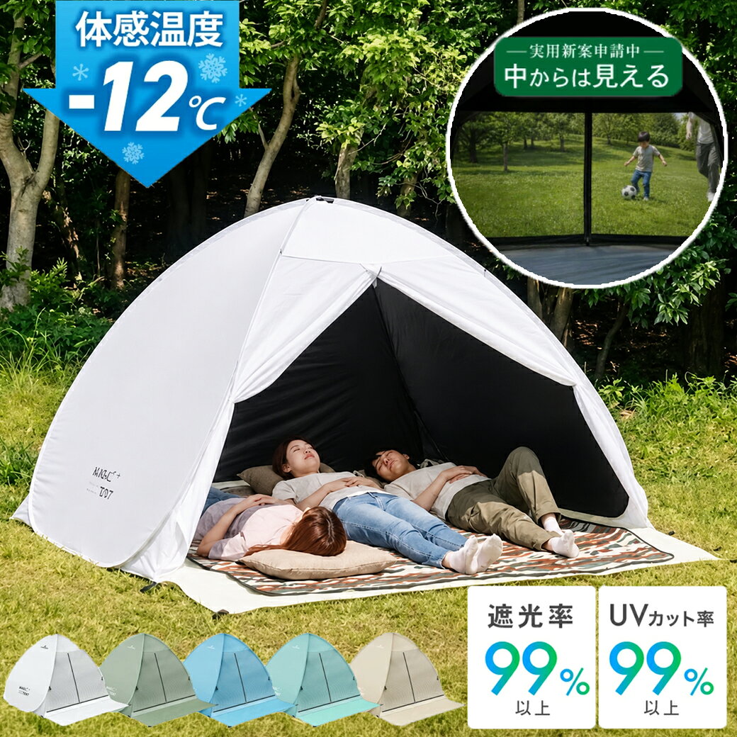 【全品5％OFFクーポン！20日限定】【新発売！中から見えるテント】ポップアップテント マジックテント 選べる2サイズ 1〜2人用 2〜3人用 ワンタッチテント ワンタッチ サンシェード アウトドア テント 簡単 軽量 耐水 キャンプ 防水 防災 レジャー 日よけ 海 フェス