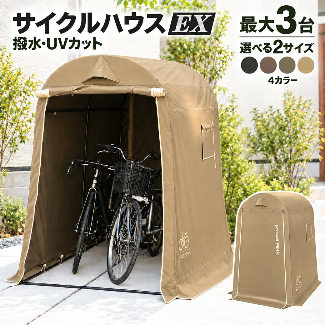 楽天市場】PYKES PEAK サイクルハウスの通販