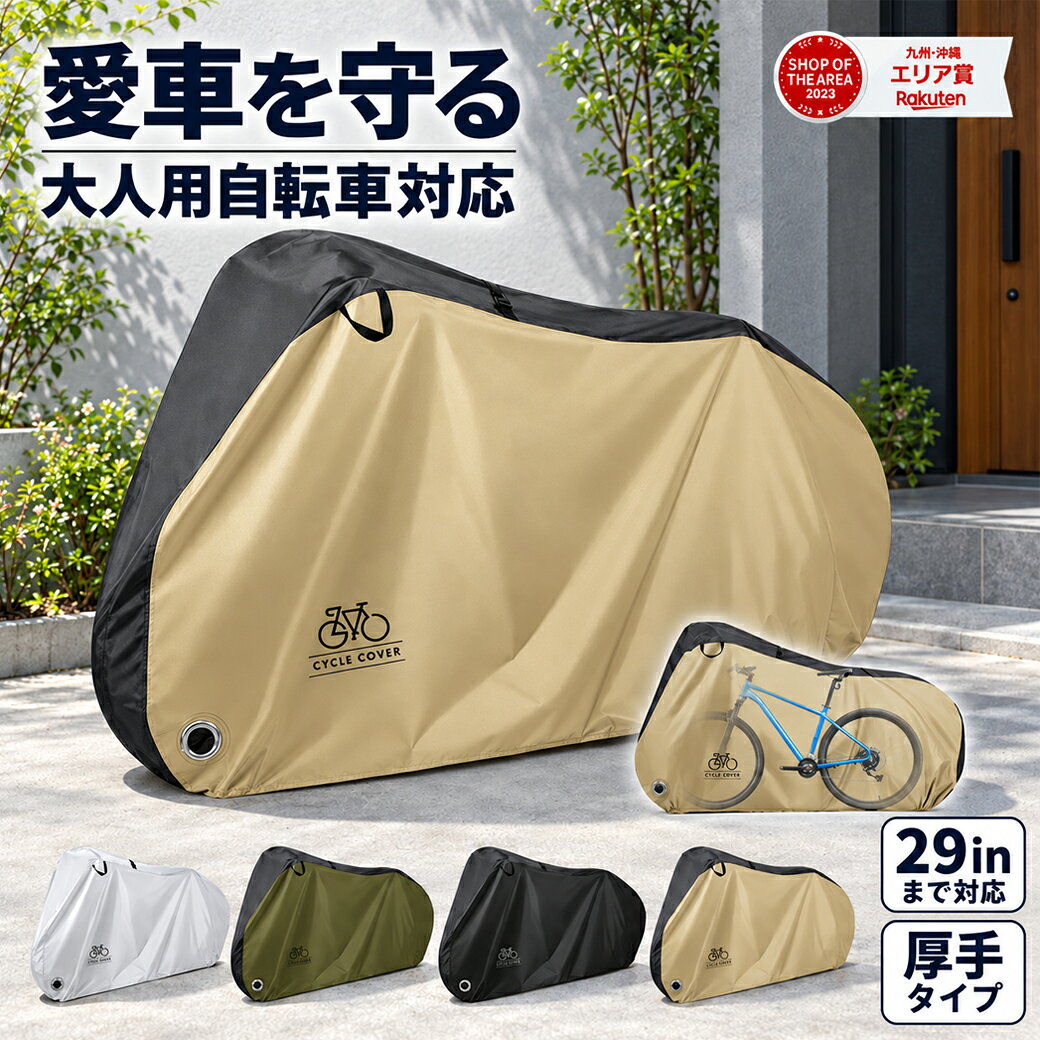 【全品10％OFFクーポン！9日1時59分迄】自転車カバー 防水 破れない 厚手 飛ばない 風飛び防止 ミニベロ サイクル カバー 丈夫 防犯 防塵 雨よけ 大きい 20インチ 24インチ 26インチ 27インチ 29インチ PYKES PEAK