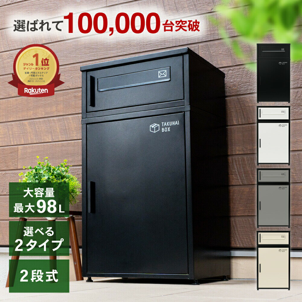 【全品10％OFFクーポン★4日20時〜】＼宅配も郵便も、これ一台／ 宅配ボックス ポスト 一体型  ...