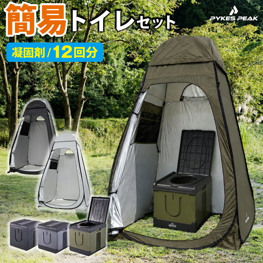 ★防災士推奨★ 簡易トイレ テント セット 1人用 トイレテント 着替えテント 折りたたみ 丸ごと水洗い 工具不要 非常用トイレ ポータブルトイレ 防災 凝固剤付 排便袋付 12回分 防災トイレ 持ち運び 携帯トイレ 災害用トイレ