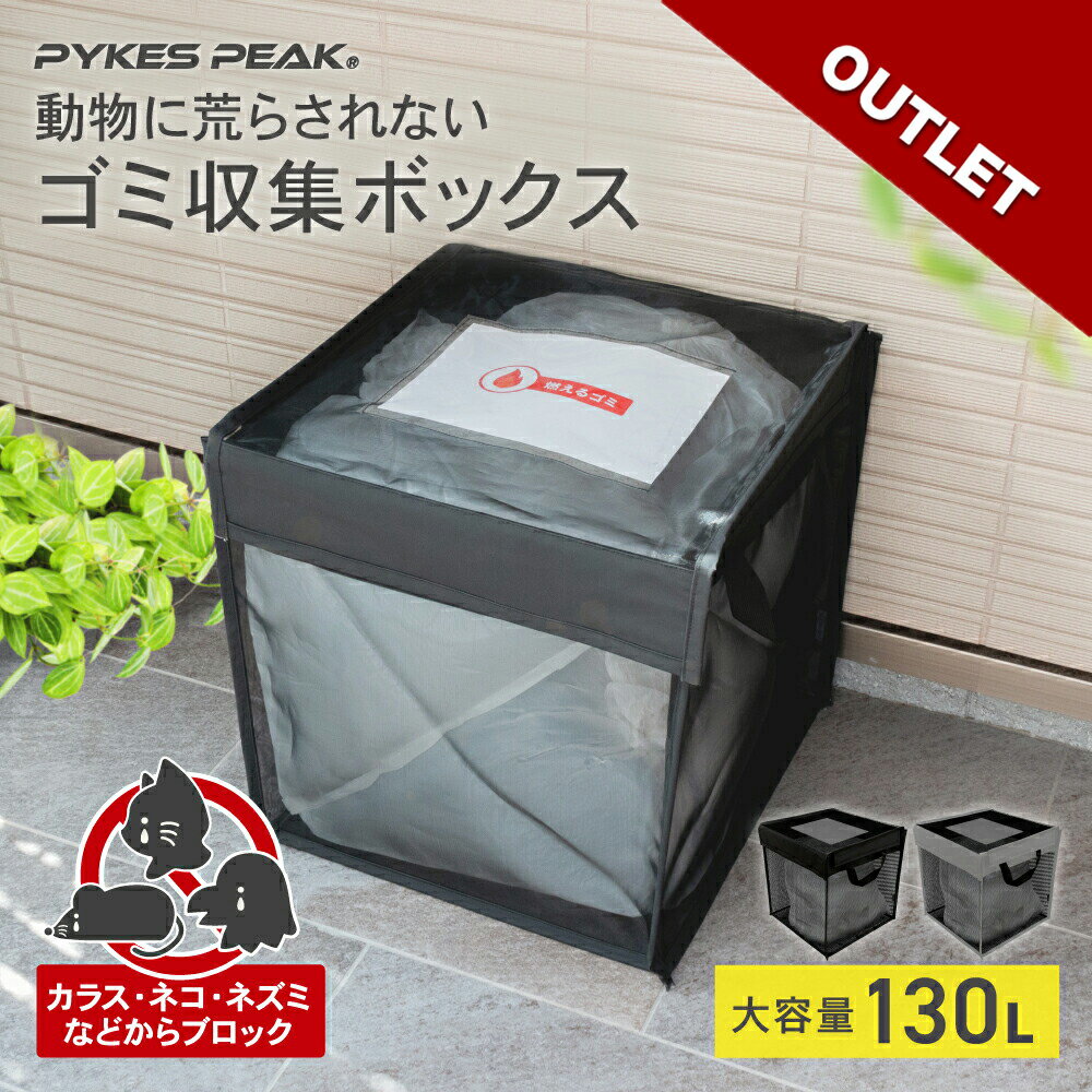 【全品ポイント5倍！スーパーSALE限定】【数量限定アウトレット！訳あり特価】ゴミステーション 折りたたみ 室外 大型 軽量 45l 2袋 3袋 ゴミネット ボックス 網 あみ ネット ボックス ゴミ カラスよけ 130L 高強度 錆びない 洗える ワイヤーロック付き ゴミストッ