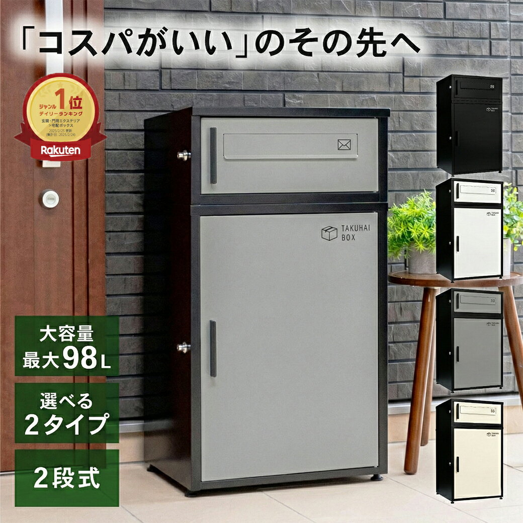 ＼宅配も郵便も、これ一台／ 宅配ボックス ポスト 一体型 一戸建て用 ステッカー 大容量 置き配 防水 ポスト 複数投函可能 郵便ポスト マンション アパート 置き配ボックス 配達ボックス メールボックス 置き型 大型 複数 簡単設置