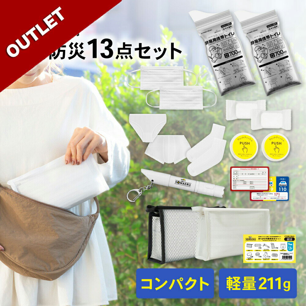 【アウトレット】防災ポーチ 防災グッズ 13点セット 携帯トイレ ミニ防災セット 防災用品 トイレ セット 収納 簡易トイレ 非常用トイレ 災害 一人用 避難グッズ 1人用 ライト 笛 タオル 下着 持ち運び コンパクト 地震 アウトドア バッグ 避難用品 常備携帯用