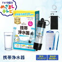 【\めざましテレビで紹介/期間限定3980円→2980円】携帯浄水器 1年保証 防災 水 濾過器 携帯用 浄水器 アウトドア 災害用 非常用 浄水器 備蓄水 保...