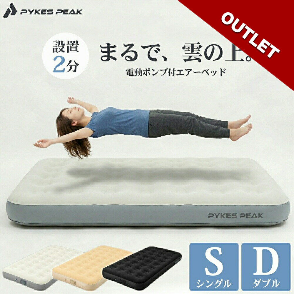 【アウトレット】エアーベッド 電動ポンプ内蔵 シングル ダブル 電動 来客用 キャンプ 防災 エアベ ...