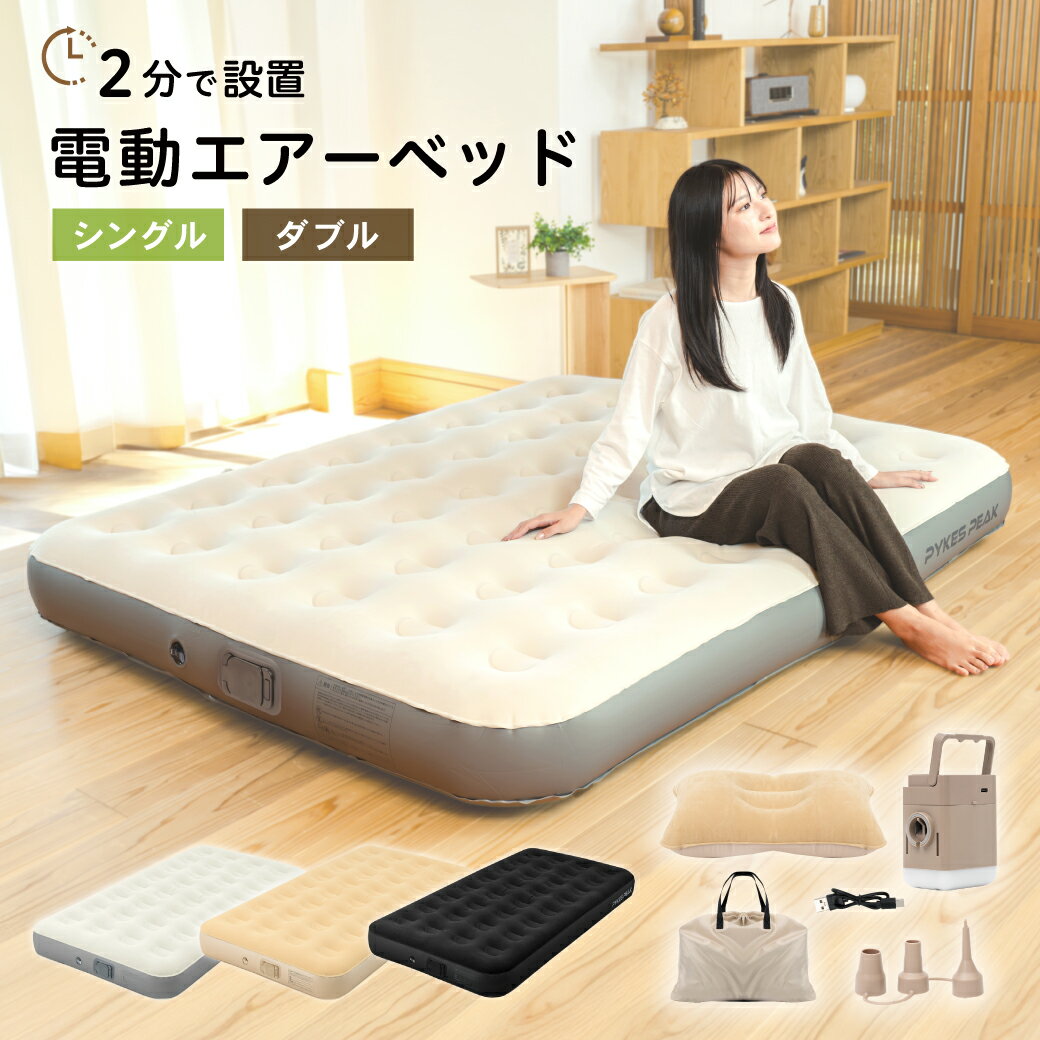 エアーベッド 電動ポンプ内蔵 シングル ダブル 電動 来客用 キャンプ 防災 エアベッド 空気ベッド エア..