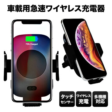 Qi ワイヤレス充電器 車載 車載ホルダー ワイヤレス充電器 Qi スマホ エアコン吹き出し口 iPhone タブレット人感センサー タッチセンサー 急速充電 iPhone X XS XR XSMAX 8 iPad Xperia Galaxy S8 S8+ S7 S7edge Nexus Android 定形外